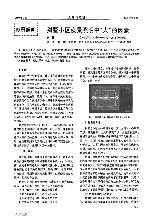 别墅小区夜景照明中人的因素