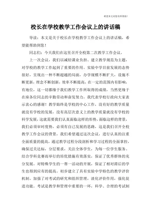 校长在学校教学工作会议上的讲话稿