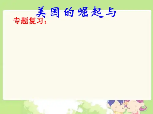 《美国的崛起与中美关系》PPT实用课件 川教版