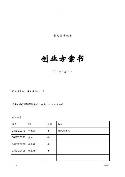 净水器创业项目实施计划书