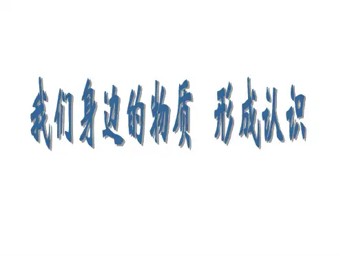 北京版四年级科学上册我们身边的物质形成认识课件1