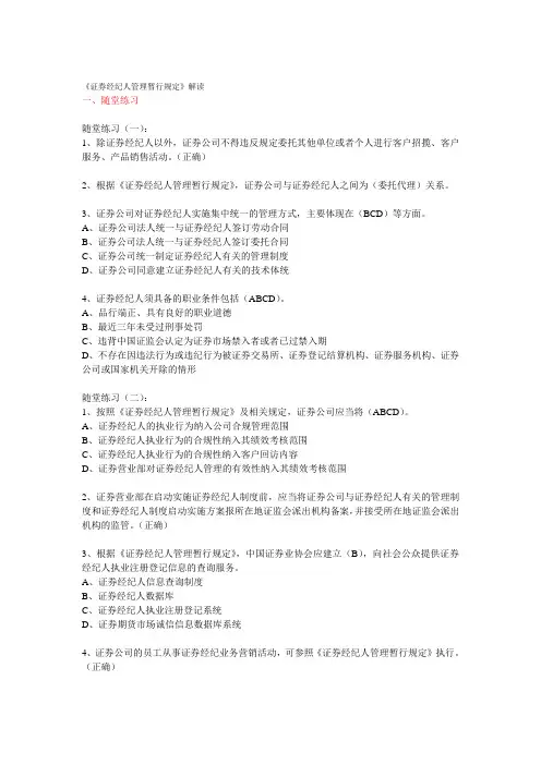 证券业协会后续职业培训考试从业人员远程培训《证券经纪人管理暂行规定》答案100分(附加其他题目及答案)
