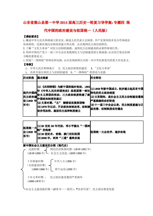 高三历史一轮复习导学案：专题四 现代中国的政治建设与祖国统一(人民版).doc