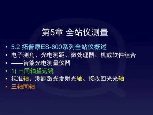 测量教案5章_拓普康ES-602G全站仪