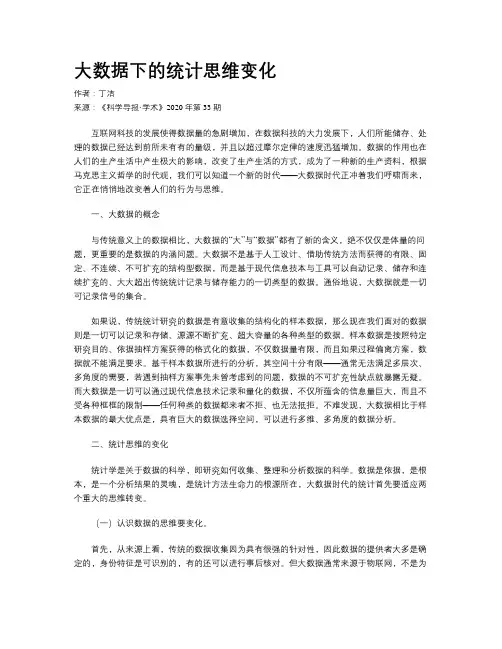 大数据下的统计思维变化
