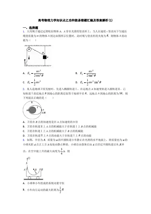 高考物理力学知识点之功和能易错题汇编及答案解析(1)