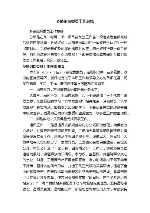 乡镇组织委员工作总结