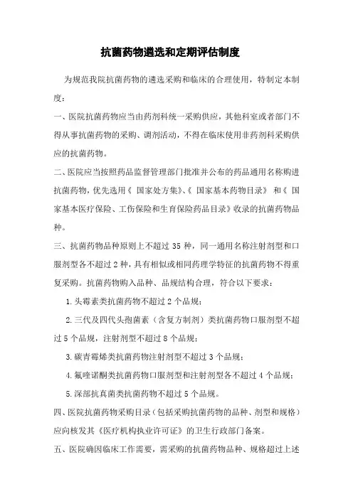 抗菌药物遴选和定期评估制度 3