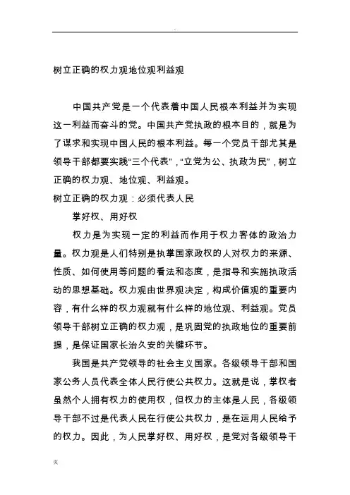 树立正确的权力观地位观利益观