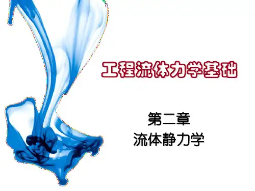 南京理工大学工程流体力学基础 第2章_流体静力学剖析