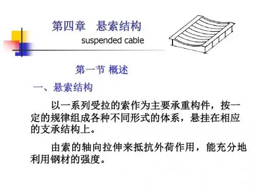 第四章悬索结构091.