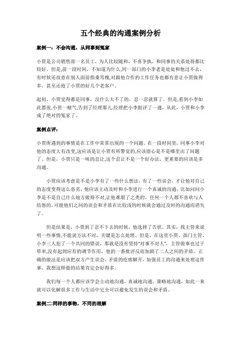 五个经典的沟通案例分析