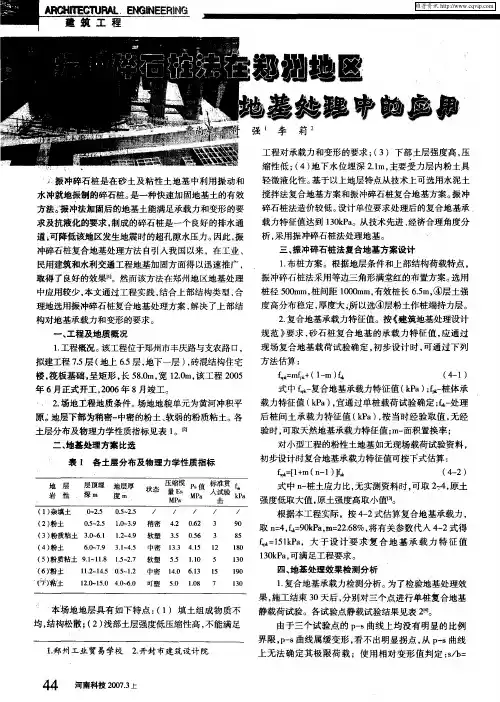 振冲碎石桩法在郑州地区地基处理中的应用