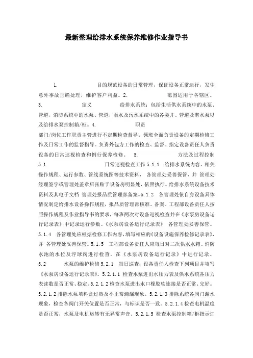 最新整理给排水系统保养维修作业指导书.docx