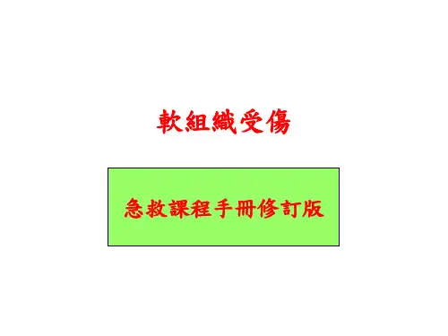 软组织受伤
