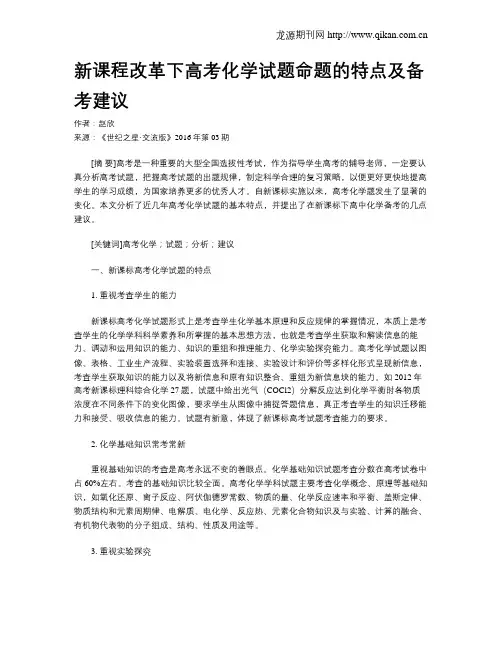 新课程改革下高考化学试题命题的特点及备考建议
