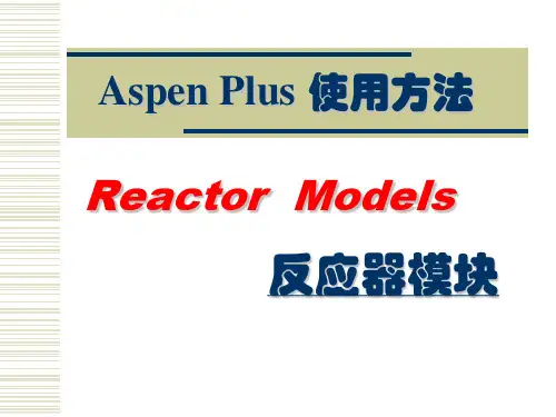 AspenPlus应用基础-反应器