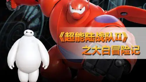 超能陆战队主题策划案详解