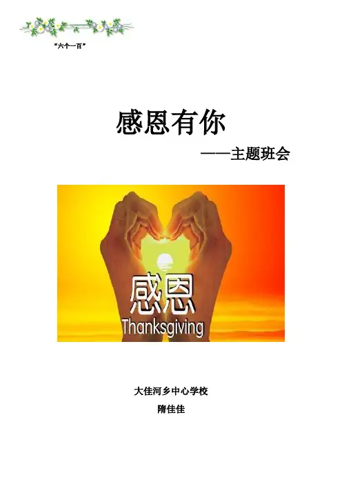 《感恩有你》主题班会说课稿