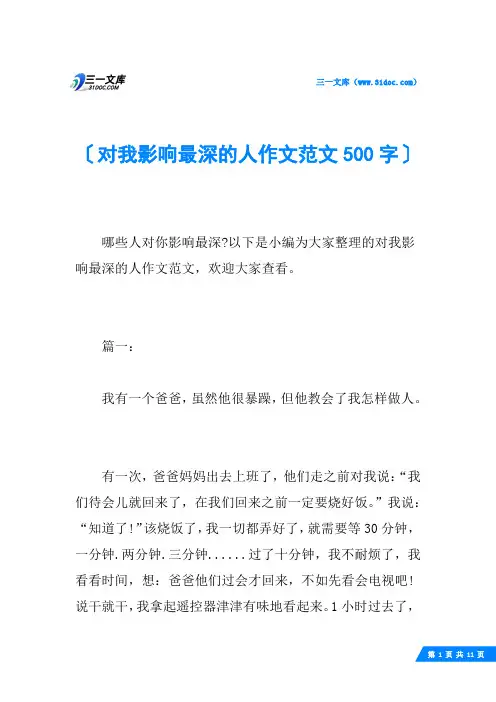 对我影响最深的人作文范文500字