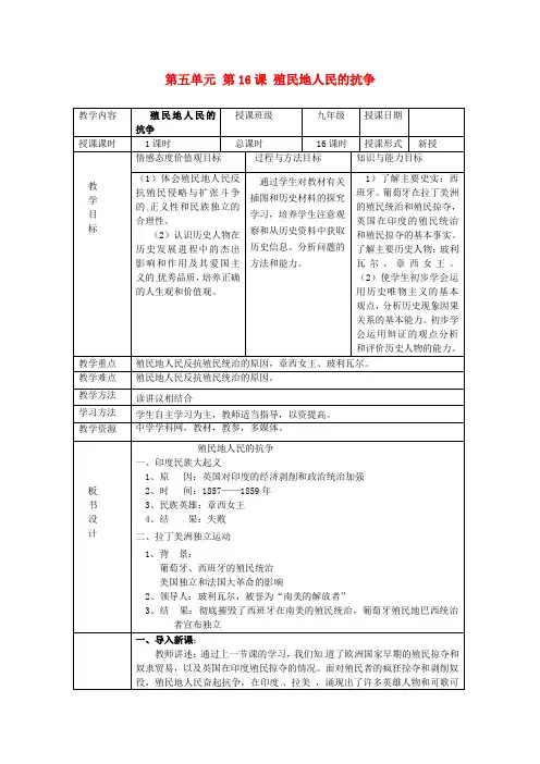 人教版九年级历史上册：第16课《殖民地人民的抗争》教案
