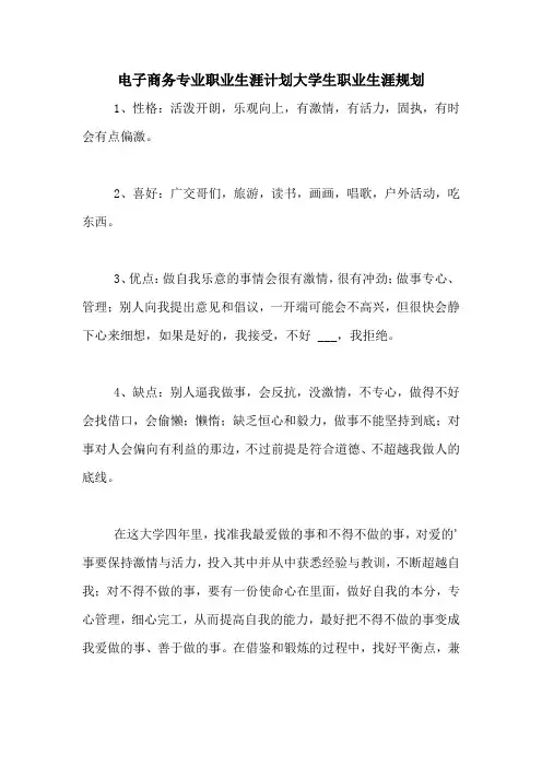 电子商务专业职业生涯计划大学生职业生涯规划