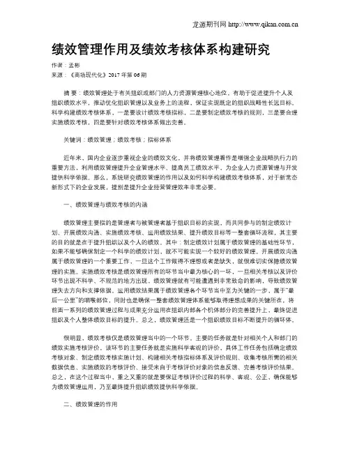 绩效管理作用及绩效考核体系构建研究
