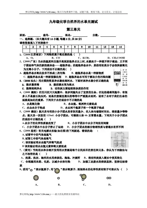 九年级化学自然界的水单元测试