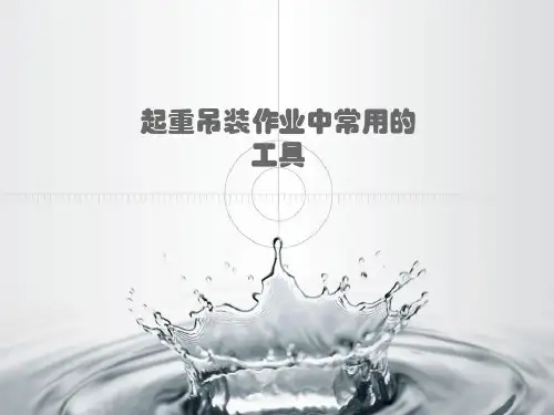 起重吊装作业中常用的工具