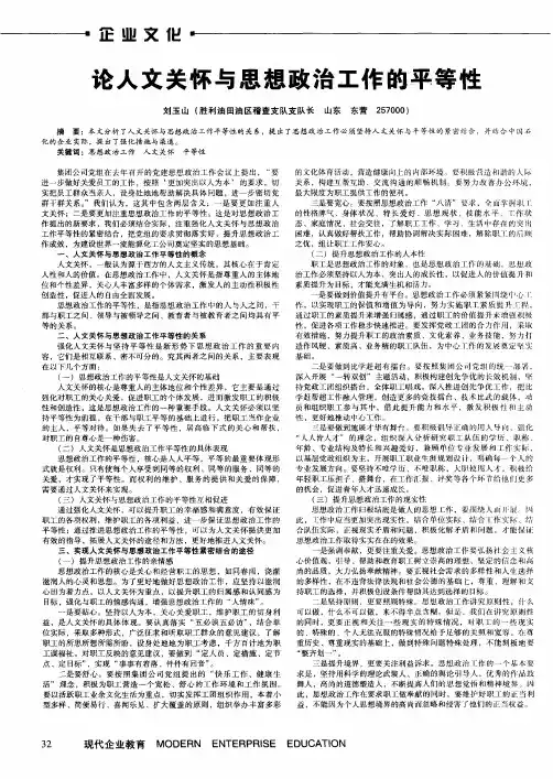 论人文关怀与思想政治工作的平等性