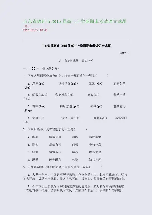 山东省德州市2015届高三上学期期末考试语文试题