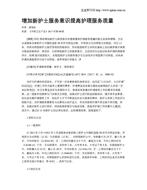 增加新护士服务意识提高护理服务质量