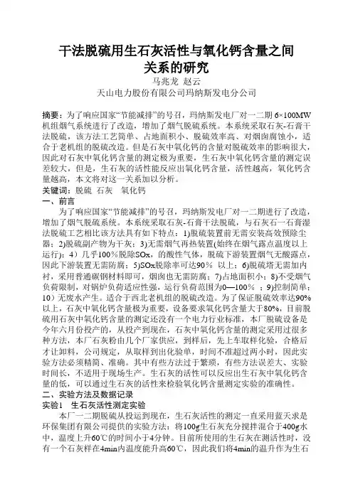 对脱硫用生石灰活性与氧化钙含量之间关系的研究