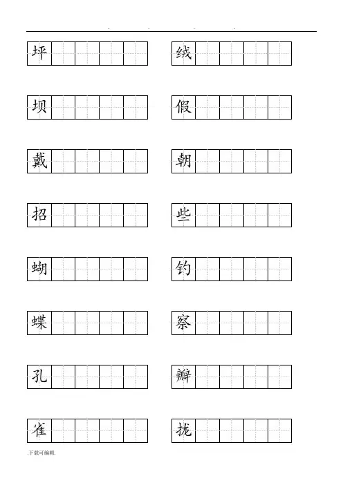 人教版小学语文三年级(上册)生字表二田字格打印版