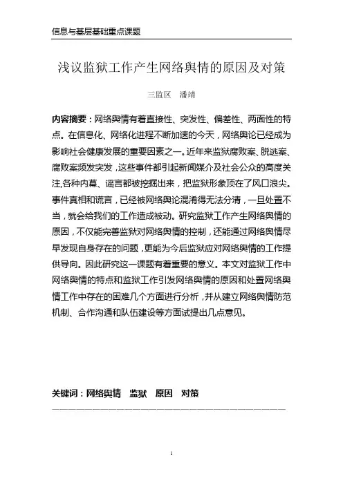 浅议监狱工作产生网络舆情的原因及对策
