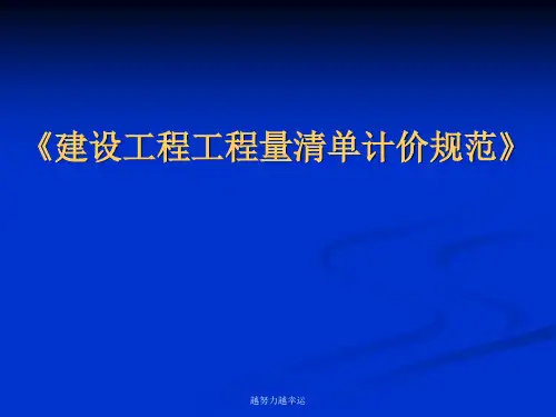 《建设工程工程量清单计价规范》 新版