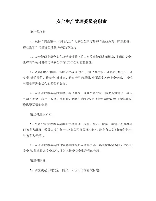 企业安全生产管理委员会职责