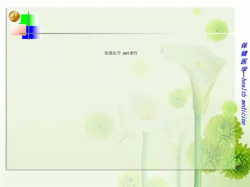 保健医学 ppt课件