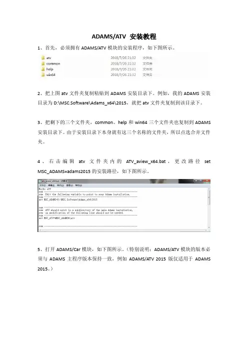 ADAMS _ATV模块安装教程