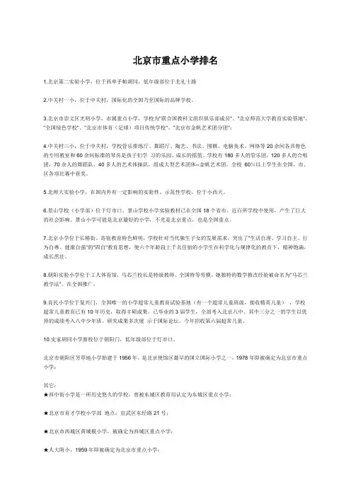 北京市重点小学排名(综合)