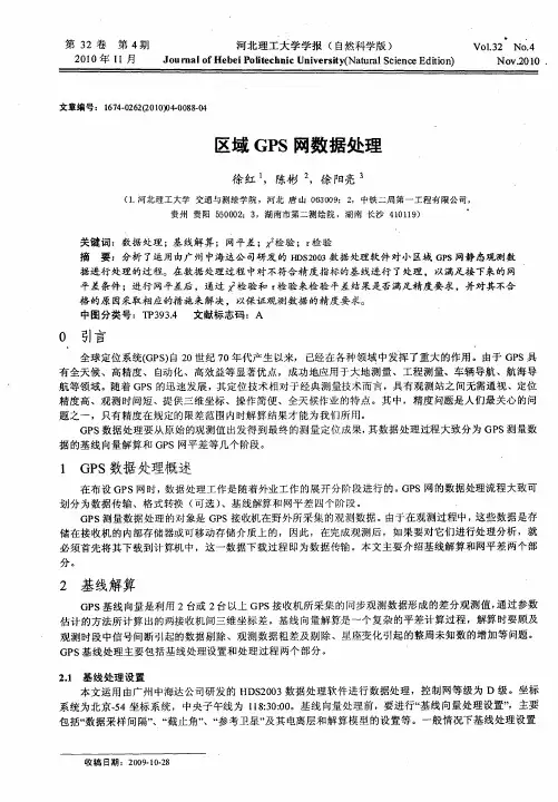 区域GPS网数据处理