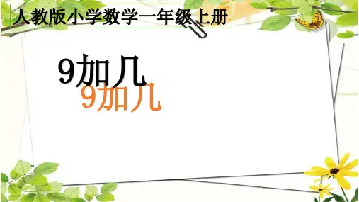 最新人教部编版小学一年级上册数学《9加几》精品课件