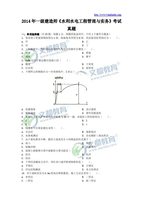 2014年一级建造师《水利水电工程管理与实务》真题及答案解析