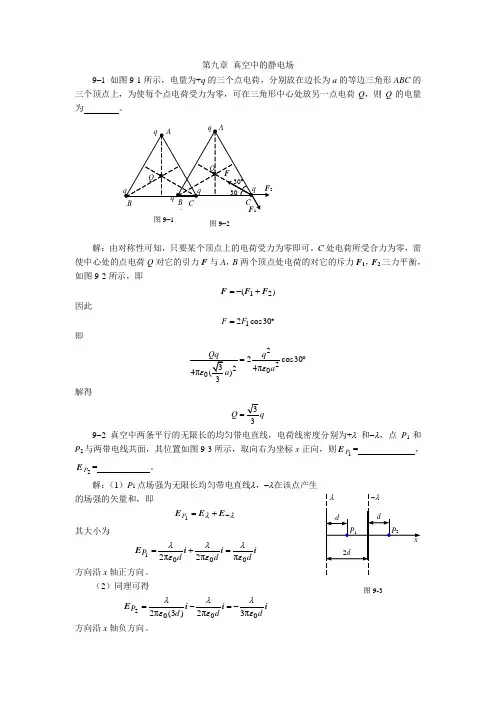 第九章-真空中的静电场习题汇总