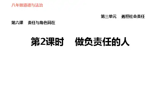 6-2 做负责任的人-2020秋部编版八年级道德与法治上册课件共43张PPT