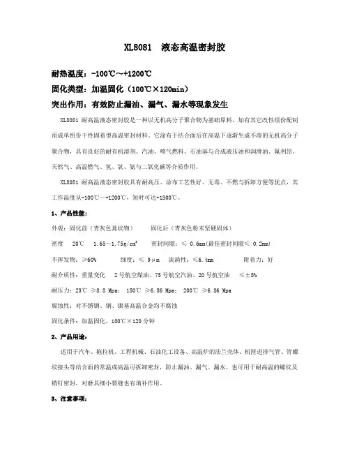 液态高温密封胶