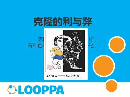 克隆技术利与弊