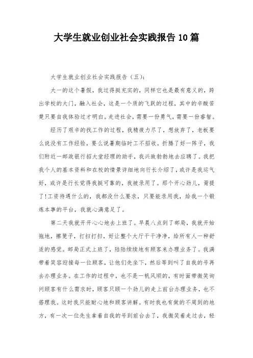 大学生就业创业社会实践报告10篇