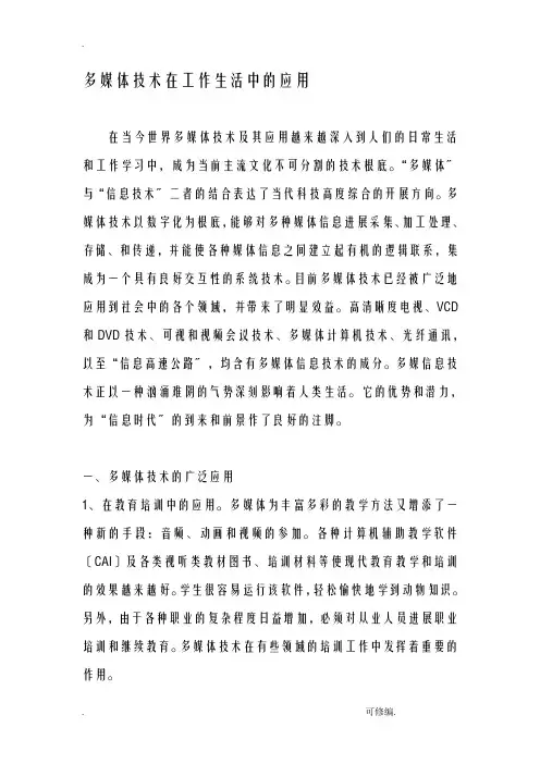 多媒体技术在工作生活中的应用论文