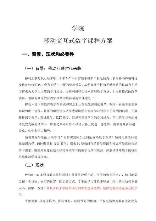 移动交互式数字课程建设方案